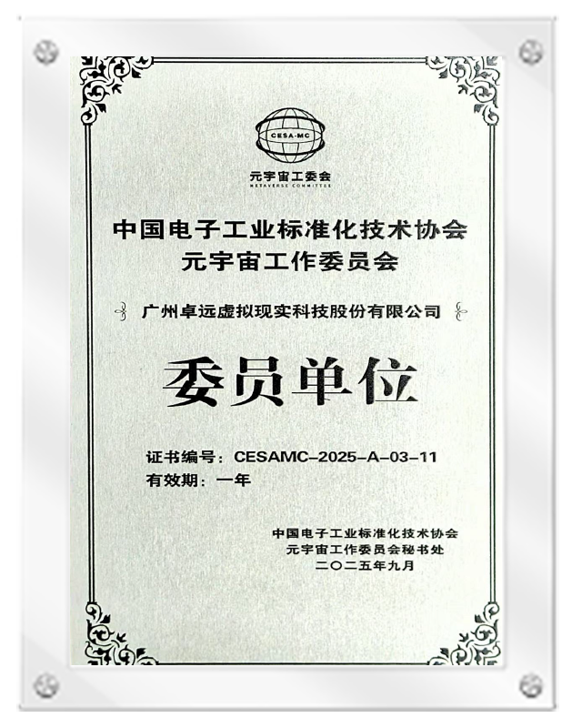 中国电子工业标准化技术协会元宇宙工作委员会委员单位