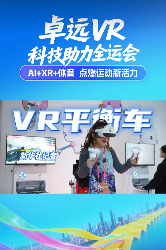 “AI+XR+体育”三擎驱动，卓远悦动引领智慧全运新范式！