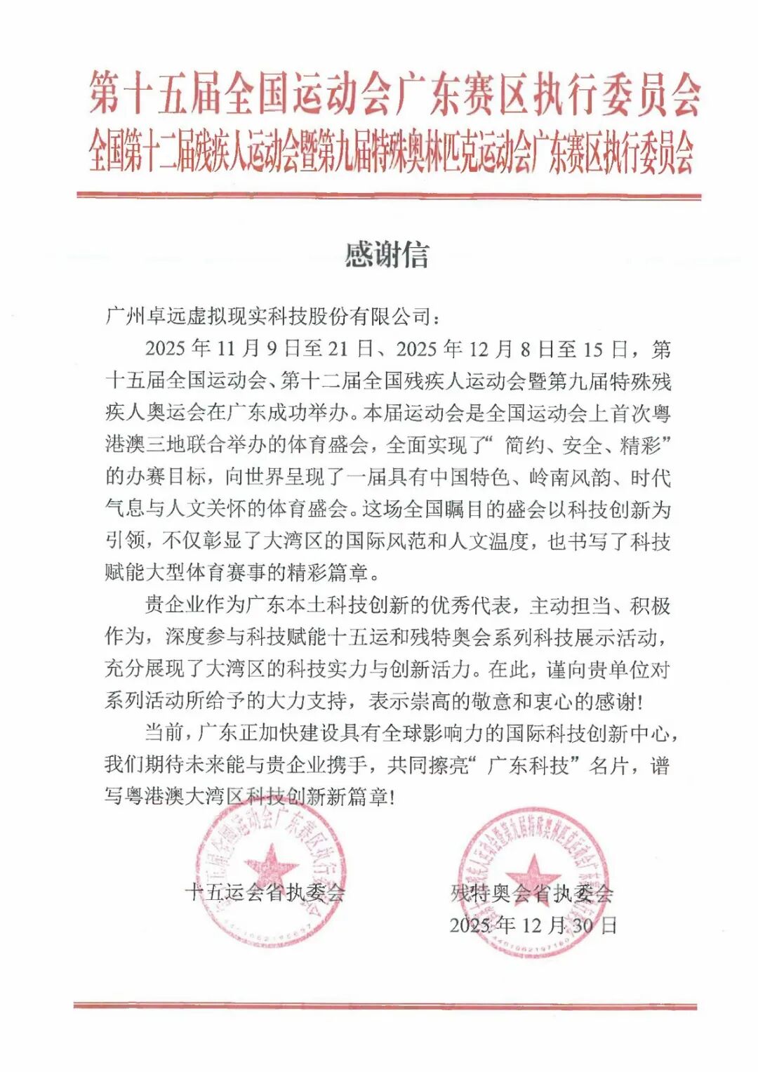 获全运执委会官方致信感谢！卓远悦动点亮智慧全运，赋能运动新体验！