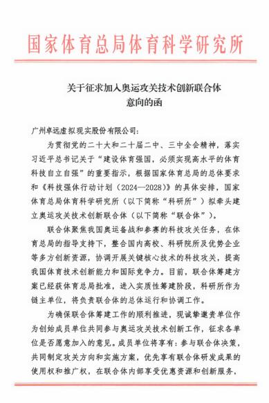 卓远XR科技应邀加入奥运攻关创新联合体,赋能体育强国建设